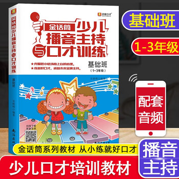 Golden microphone children's broadcast hosting and eloquence training introduction to recitation and performance basic improvement and intensive exercises for 4-16 years old children and youth language arts training for primary and secondary school students improvisational speech and debate self-study training tutorial broadcast hosting and eloquence training basic class