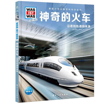 German children's encyclopedia of knowledge volume 3 magic train debai hardcover collector's edition what is wasistwas encyclopedia 7-10 years old first grade second grade primary school children's encyclopedia of popular science science knowledge extracurricular reading books