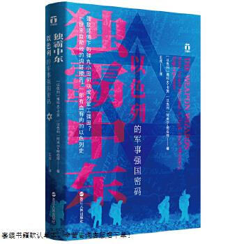 Second-hand cape of good hope book series dominate the middle east, israel’s code of military power, 90% new