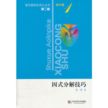 Second-hand mathematical olympiad small series (second edition) junior high school volume 1 (factorization techniques) 90% new
