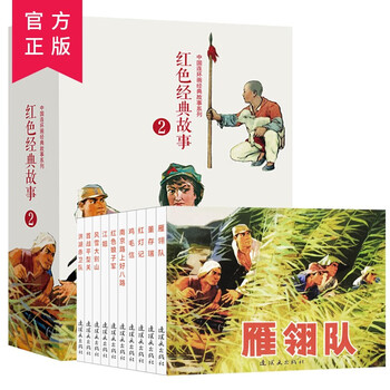 Red classic stories (2) comics, little people's books, people's art, classic collection (set of 5 volumes) 1970s collector's edition, anti-japanese war comic novel, liu jiyao comics, children's extracurricular reading oral anti-japanese war