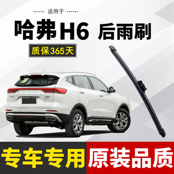 Zhushiting is suitable for haval h6 rear window wiper rear wiper original size strip car rear wiper blade