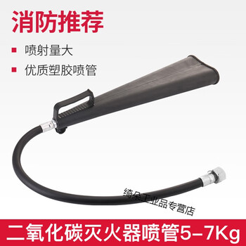Customized nozzle 4kg dry powder leather tube carbon dioxide rubber hose powder outlet pipe dry ice nozzle carbon dioxide fire extinguisher nozzle 5-7kg