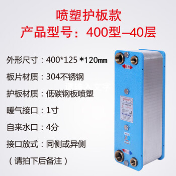 Olad plate heat exchanger household radiator floor heating over water hot and cold converter stainless steel guard plate and carbon steel guard 400 type - 40 layers of carbon steel guard plate