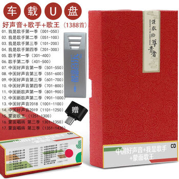 Car music u disk mp3 the voice of china + singer + the masked singer popular song collection u disk 1388 songs the voice of china + singer + the masked singer collection u disk