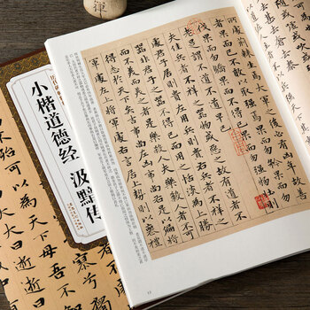 Zhao mengfu's tao te ching in small regular script, ji an's biography, yuan dynasty, the essence of stele calligraphy in ancient dynasties, zhao's small regular script brush calligraphy with simplified chinese marginalia, anhui fine arts publishing house