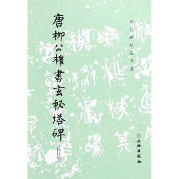 Tang dynasty liu gongquan's secret pagoda stele (revised edition)/selected steles and inscriptions from past dynasties