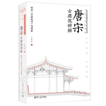 Interpretation of ancient architecture of the tang and song dynasties, taking song dynasty's 