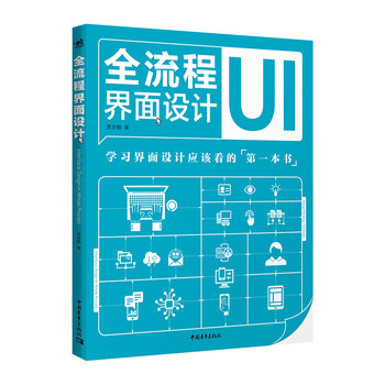 Full-process interface design ui interface design interaction design web design books interpret the principles and methods of interface design