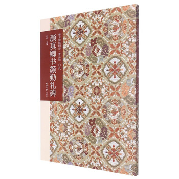 Yan zhenqing's calligraphy on the yan qinli stele (popular edition)/the essence of rare books and inscriptions on the stele