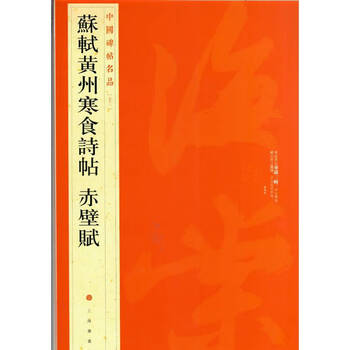 Famous chinese stele calligraphy su shi huangzhou cold food calligraphy red cliff fu