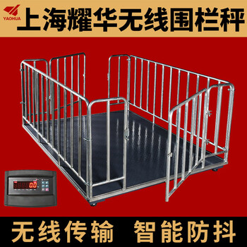 Yaohua shanghai yaohua wireless floor scale 3 tons small industrial electronic scale logistics scale pig farm scale cattle anti-shake with fence 1.5*2 meters wireless model