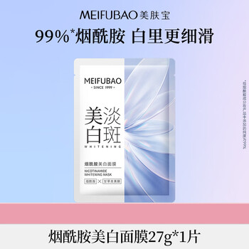 Meifubao niacinamide whitening mask 1 piece, anti-freckle, moisturizing and translucent, staying up late, caring facial mask, skin care products for men and women