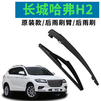 Specially used for great wall haval h2 wiper rear wiper arm assembly 2014 15 16 17 18 original rocker arm 14-18 haval h2 rear wiper + rear wiper arm
