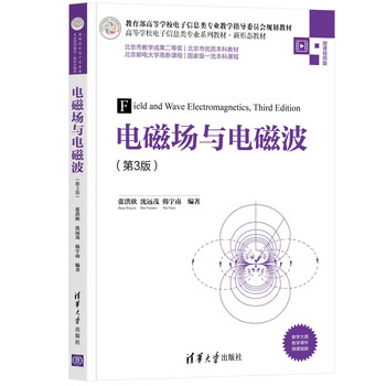 Electromagnetic fields and electromagnetic waves (3rd edition) (series of textbooks for electronic information majors in colleges and universities, new form of textbooks)