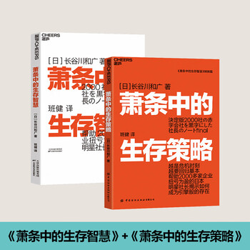 2-volume set of survival wisdom and strategies in depression. survival wisdom in depression + survival strategies. learn from the past. the more crisis you have, the more you need to return to the basics. help companies turn losses into profits. strategies for breaking through adversity. marketing management. business management and training.