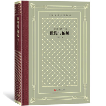 Pride and prejudice (hardcover grid edition, humanities society foreign literature masterpiece series) novel