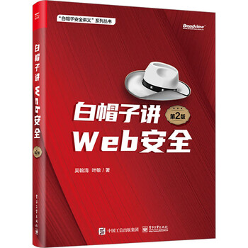 White hat talks about web security (2nd edition)