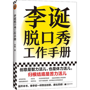Li dan’s talk show work manual (li dan shares his creative experience! creativity is both intellectual and physical work. in the final analysis, it is hard work. avoiding emotional decision-making. this book taught me to be logical) new and old versions are mixed