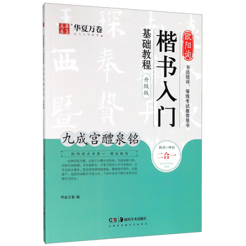 Basic tutorial for ouyang xun's regular script (upgraded version of jiucheng palace liquan ming)