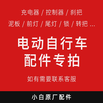 Xinyu electric bicycle original accessories make up the price difference and freight. link to inquire before placing an order. accessories/price difference/shipping. inquire before placing an order.