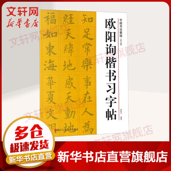 Ouyang xun's regular calligraphy copybook