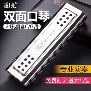 Guoguang guoguang double-sided double-tuned harmonica 24-hole c key/g key adult professional performance beginner entry-level double-sided double-key harmonica 24-hole double-sided c key/g key