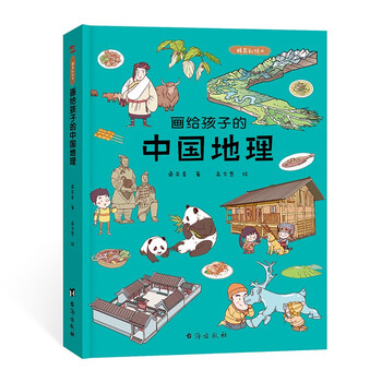 Chinese geography for children, a hardcover color picture book (allowing children to get close to the motherland, see the magnificent rivers and mountains, and understand the customs and people, highly praised by the china institute of geography and the geological museum.)