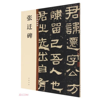 Zhang qian's stele, the essence of chinese steles and calligraphy, self-operated and genuine by zhonghua book company