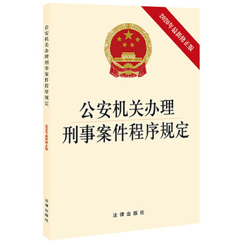 Procedural regulations on the handling of criminal cases by public security organs (latest revised edition in 2020)