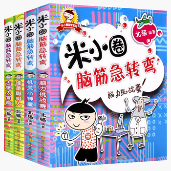 Mi xiaoquan's brain teasers, a full set of 4 volumes, first grade, second grade, third grade, fourth grade, castle adventure brain rally, the clever little prodigy, who is the smart person? you, xiao quan, a fan of xiao quan, xiao quan's school notes, non-phonetic version, a full set of 4 volumes, mi xiaoquan's brain teasers,