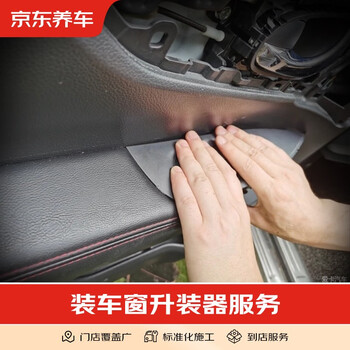 Jingdong car maintenance, car maintenance, window lift installation, maintenance services, construction fee only, all models, all types