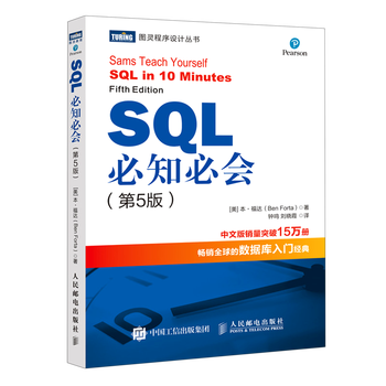 Xinhua bookstore sql must know (5th edition)/turing programming series