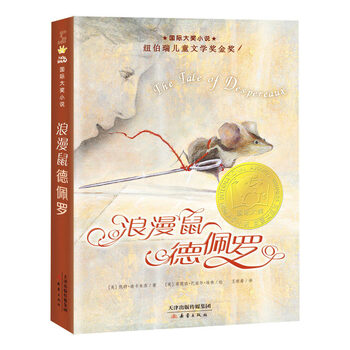 International grand prize novel the romantic mouse deperro (newbery gold medal for children's literature)