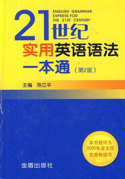Practical english grammar for the 21st century (2nd edition hardcover) chen jindun publishing house 9787508260174 foreign language learning books