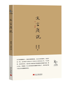 Little library a brief introduction to classical chinese 2015 chinese good books