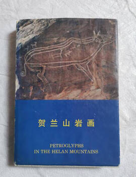 Hardcover helan mountain rock paintings xu cheng cultural relics publishing house 9787501006779