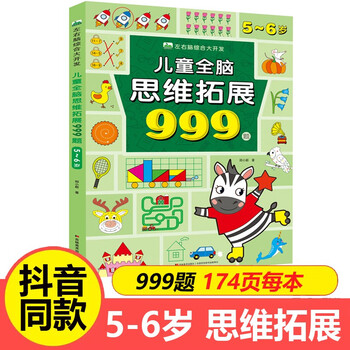 Children's whole-brain thinking expansion training 999 questions 2-3-4-5-6-7-year-old children's left and right brain development thinking logic training book children's concentration game book kindergarten small class, middle class and large class potential development educational book 5~6 years old children's whole brain thinking expansion 999 questions