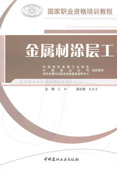 Genuine free shipping metal coating worker/national vocational qualification training tutorial industrial technology editor-in-chief wang song china building materials industry press 9787802278