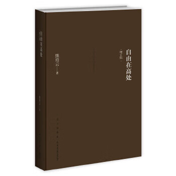 Second-hand freedom in high places by xiong peiyun 9787513317139 80% new