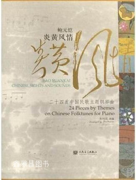 Bao yuankai yanhuang style 24 chinese folk song theme piano pieces, edited by zhu peibin, people's music publishing house, 9787103034682