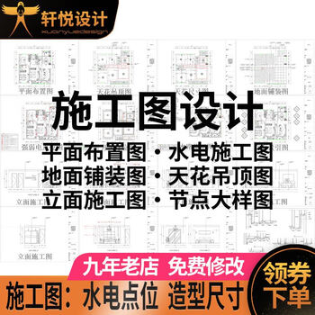 Xuanyue design (xuanyue design) construction drawing design and production of water supply, drainage, electrical, interior decoration designer pure plan drawing facade node details, full project construction drawing - 15 pictures
