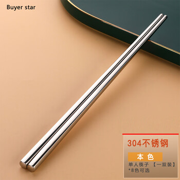 Buyer star 304 stainless steel chopsticks household meal-sharing chopsticks anti-slip and fall-resistant single-person chopsticks one pair chopsticks set natural color 1 pair