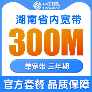 China mobile hunan changsha mobile broadband installation and annual package fiber optic network broadband fast door-to-door 300m mobile broadband 1440 package for three years online reservation