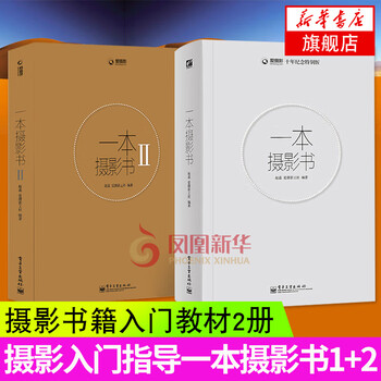 Photography tutorial book introductory textbook, a photography book 1+2, 2 volumes, full color second edition, photography bible from entry to mastery, basic composition skills book