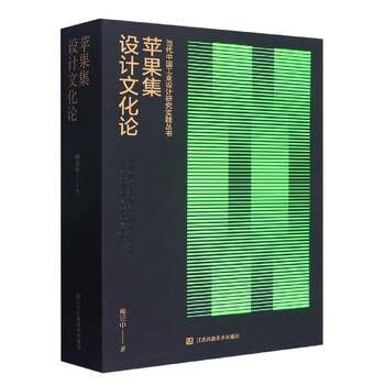 Apple collection (design culture theory)/contemporary chinese industrial design research practice series