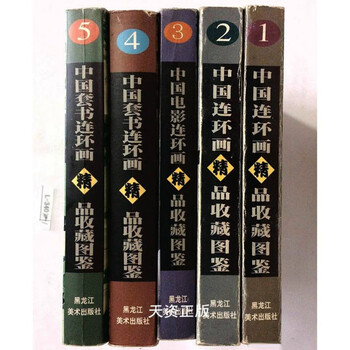 Second hand, 90% new, illustrated collection of chinese comic books and comics, 1-5 volumes, 1970s to 1990s, li ning, heilongjiang fine arts publishing house
