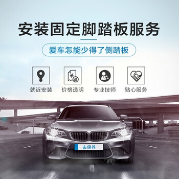 Youjia goes to maintenance and installation of fixed side step services. installation of electric side steps. only construction fee. installation of electric side steps for all models.