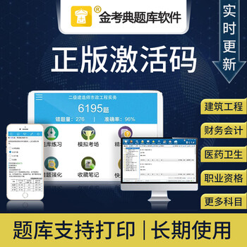 Jinkaodian activation code question bank software level 1 and level 2 construction engineer cost engineer fire safety engineer first and second construction junior and intermediate accountant economist tax accountant past question bank one-time purchase long-term use any one subject (remarks subject)