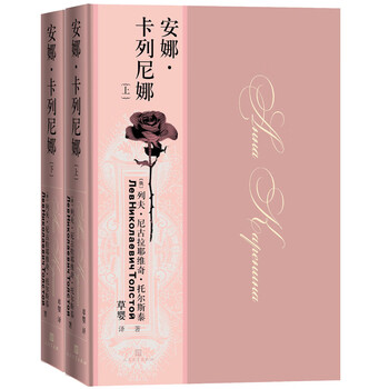 Anna karenina, translated by cao ying, hardcover, one of the three major novels by leo tolstoy, manuscript with color illustrations, people's literature publishing house, novel